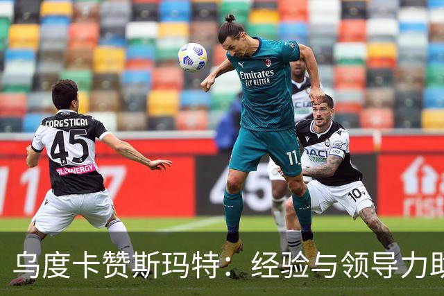 乌度卡赞斯玛特：经验与领导力助阵球队攻防两端