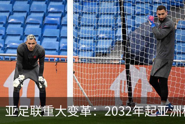 亚足联重大变革：2032年起亚洲杯将移至偶数年与世界杯同时举办