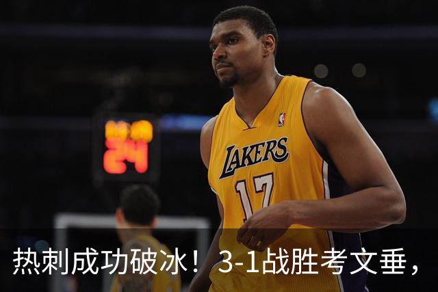 热刺成功破冰！3-1战胜考文垂，终结不胜阴霾