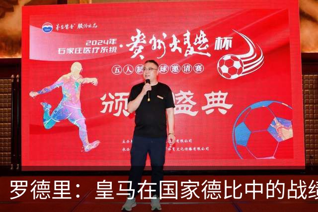 罗德里：皇马在国家德比中的战绩不佳，必将寻求复仇