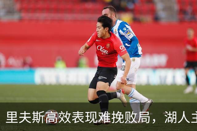 里夫斯高效表现难挽败局，湖人主场惜败开拓者