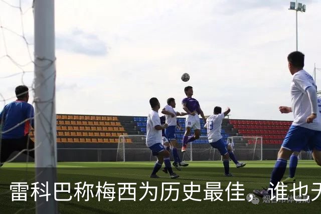 雷科巴称梅西为历史最佳，谁也无法比肩