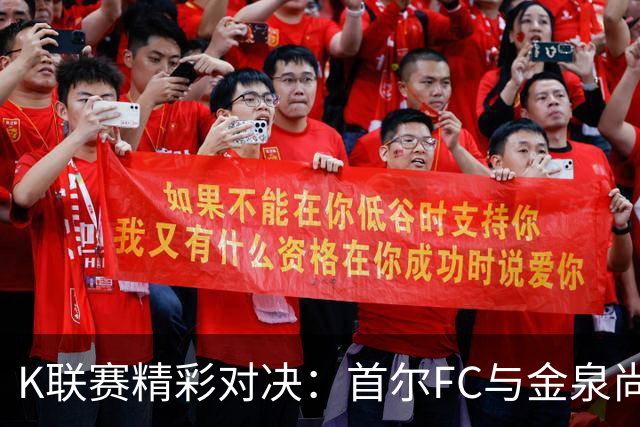 K联赛精彩对决：首尔FC与金泉尚武激战成平局
